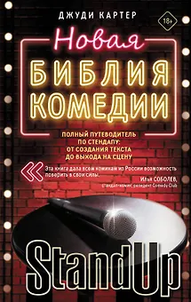 Новая библия комедии. Полный путеводитель по стендапу: от создания текста до выхода на сцену