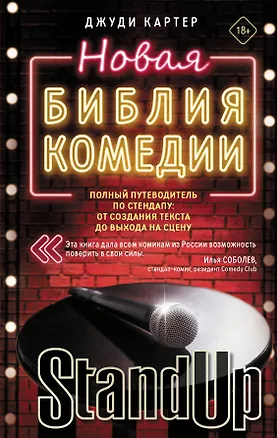 Книга Новая библия комедии. Полный путеводитель по стендапу: от создания текста до выхода на сцену (Джуди Картер)