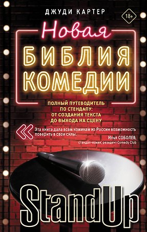 Новая библия комедии. Полный путеводитель по стендапу: от создания текста до выхода на сцену
