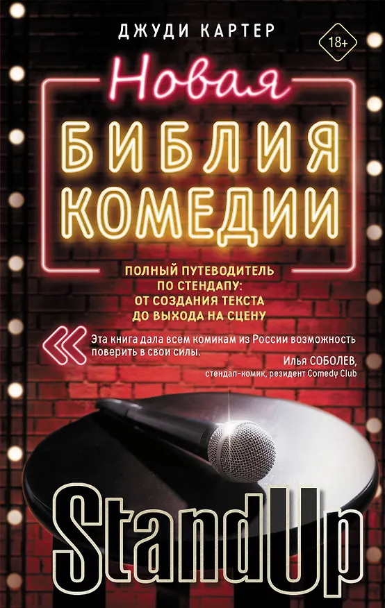 Книга Новая библия комедии. Полный путеводитель по стендапу: от создания текста до выхода на сцену (Джуди Картер) — 1