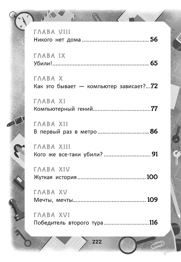Книга Тайна пропавшего Лорда (Ольга Дзюба) — 9