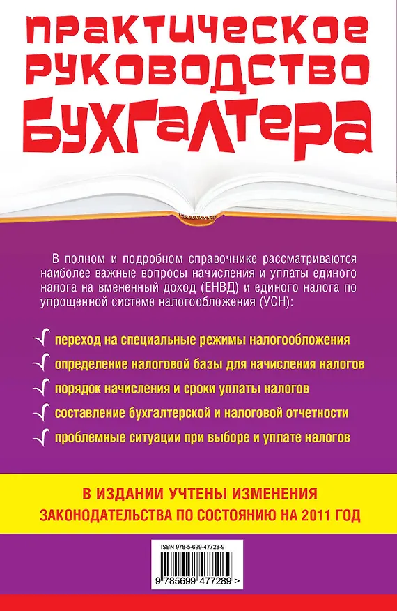 Книга ПрРукБух.БУСН и ЕНВД:как плат.налоги:прак.прим. (Владислав Брызгалин) — 2