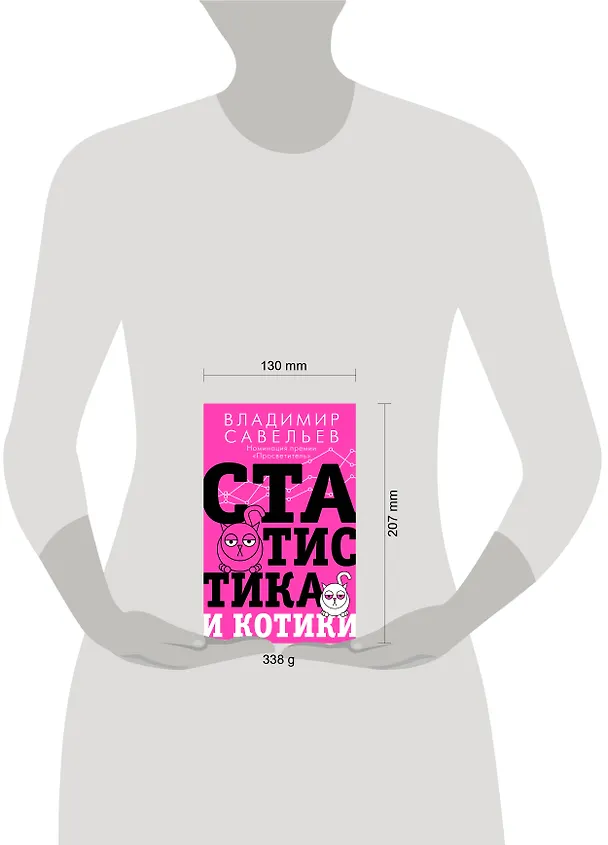 Книга Статистика и котики (Владимир Савельев) — 15