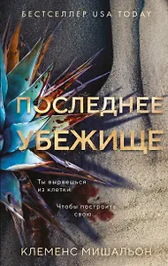 Последнее убежище