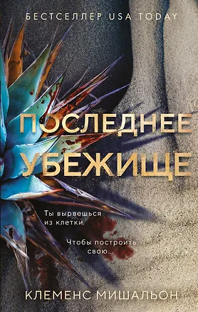 Книга Последнее убежище (Клеменс Мишальон)