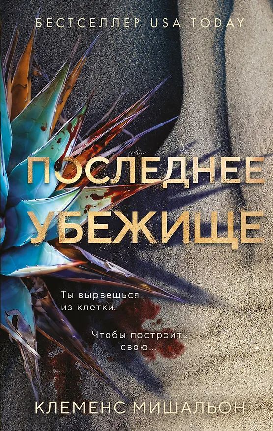 Книга Последнее убежище (Клеменс Мишальон) — 1