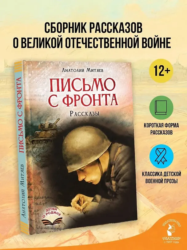 Книга Письмо с фронта. Рассказы (Анатолий Митяев) — 4