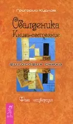 Обалденика: Книга-состояние: Фаза четвертая — 2118698 — 1