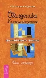 Книга Обалденика: Книга-состояние: Фаза четвертая (Григорий Курлов) — 1