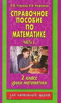 Справочное пособие по математике 2 класс (в 2-х частях) Часть 1 (мягк). Узорова О. (АСТ) — 2182951 — 1