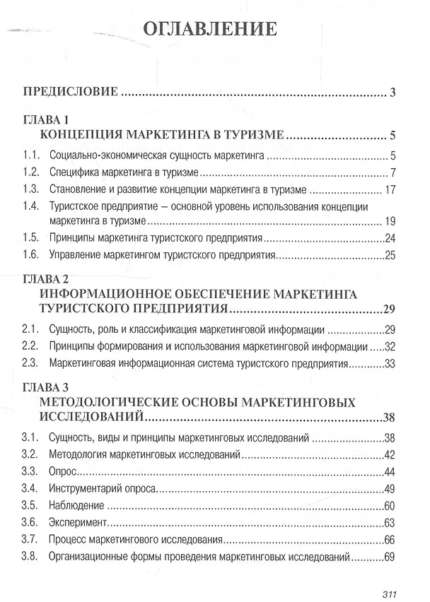 Книга Маркетинг в туризме: Учеб. пособие. (Александр Дурович) — 3
