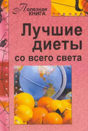 Полезная книга.Лучшие диеты со всего света — 2257500 — 1