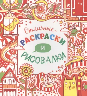 Отличные раскраски и рисовалки — 2507011 — 1