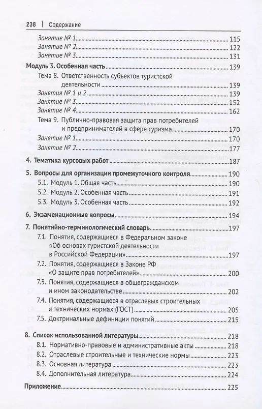 Книга Правовое регулирование туристской деятельности. Практикум. Учебное пособие (Алексей Кусков) — 3