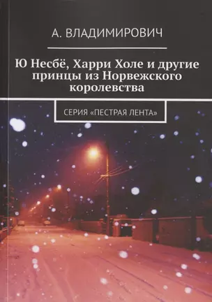 Ю Несбё, Харри Холе и другие принцы из Норвежского королевства — 2836299 — 1