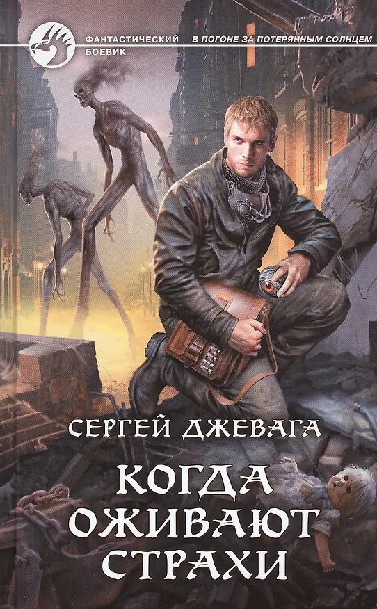 Книга Когда оживают страхи (Сергей Джевага) — 1