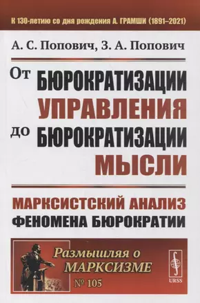 От бюрократизации управления до бюрократизации мысли: Марксистский анализ феномена бюрократии — 2878375 — 1