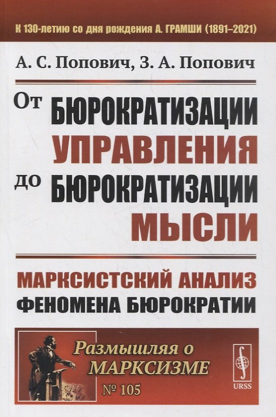 Книга От бюрократизации управления до бюрократизации мысли: Марксистский анализ феномена бюрократии () — 1