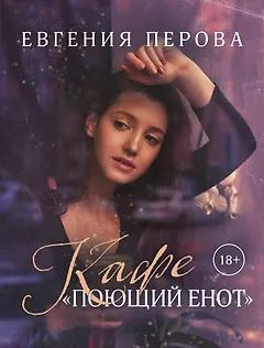 Кафе "Поющий енот"