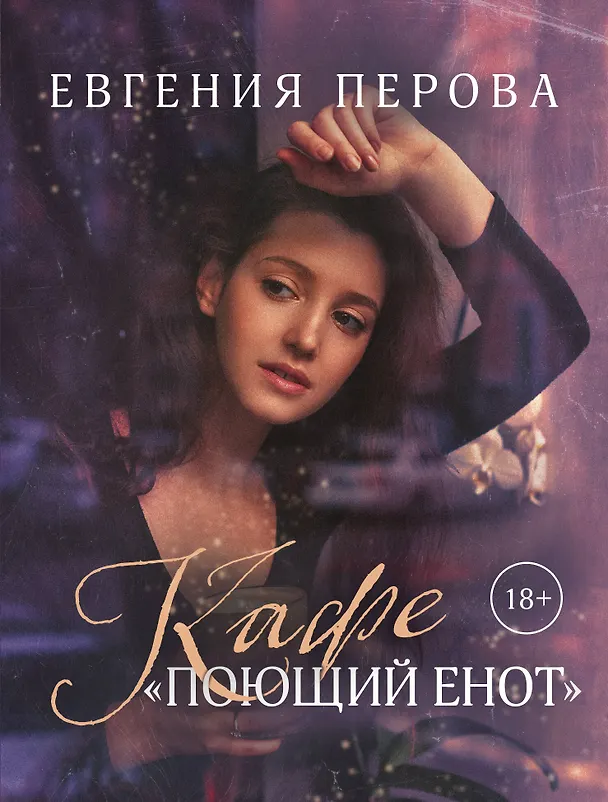 Книга Кафе "Поющий енот" (Евгения Перова) — 1