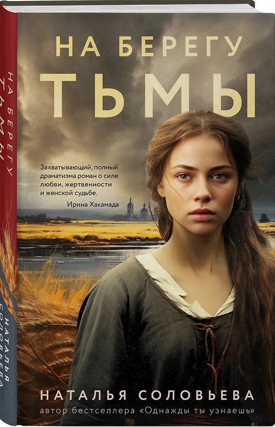 Книга На берегу Тьмы (Наталья Соловьева) — 4