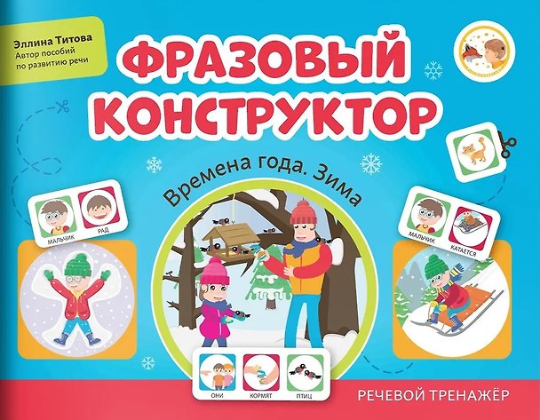 Книга Фразовый конструктор "Времена года. Зима". Речевой тренажер (Эллина Титова) — 1
