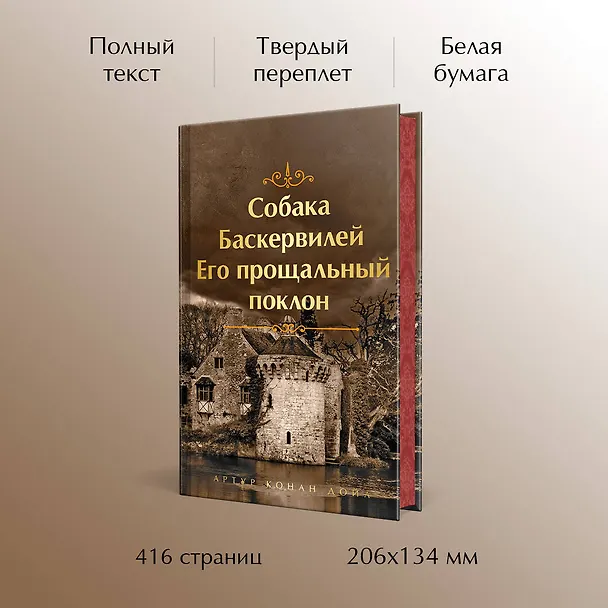 Книга Собака Баскервилей. Его прощальный поклон (Артур Конан Дойл) — 6