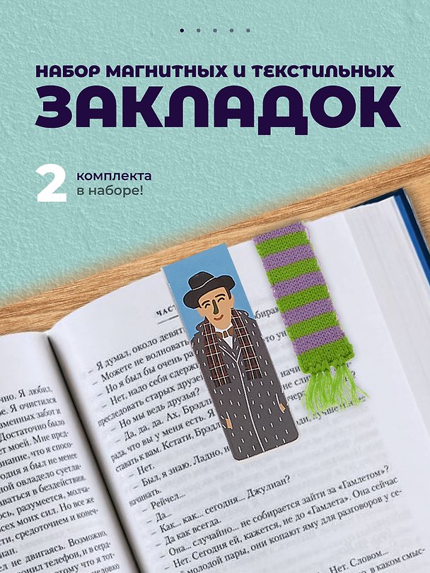 Набор закладок магнитных и текстильных 3093353 — 1