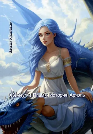 Книга Жемчуг и Пламя: История Ариэль (Евгения Удовиченко)