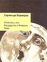Книга Иной свет, или Государства и Империи Луны (Сирано де Бержерак) — 1