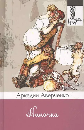 Книга Ниночка: рассказы. (Аркадий Аверченко)