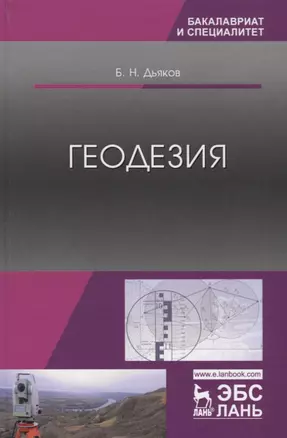 Геодезия Учебник (УдВСпецЛ) Дьяков — 2635141 — 1