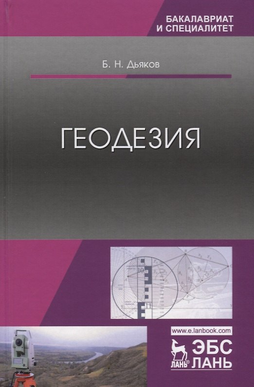 Книга Геодезия Учебник (УдВСпецЛ) Дьяков (Борис Дьяков) — 1