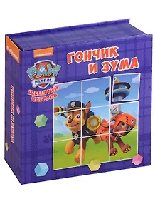 Гончик и Зума