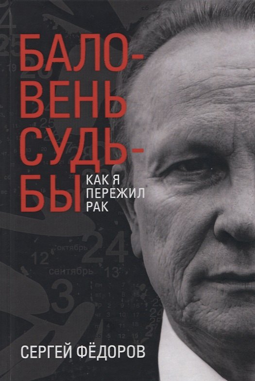 Книга Баловень судьбы. Как я пережил рак (Сергей Федоров) — 1