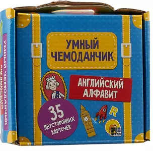 Умный чемоданчик. Английский алфавит — 2693353 — 1