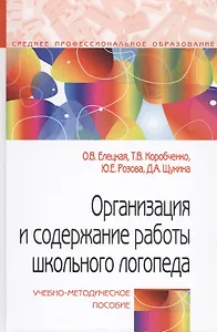 Организация и содержание работы школьного логопеда. Учебно-методическое пособие