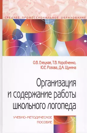 Организация и содержание работы школьного логопеда. Учебно-методическое пособие — 2707627 — 1