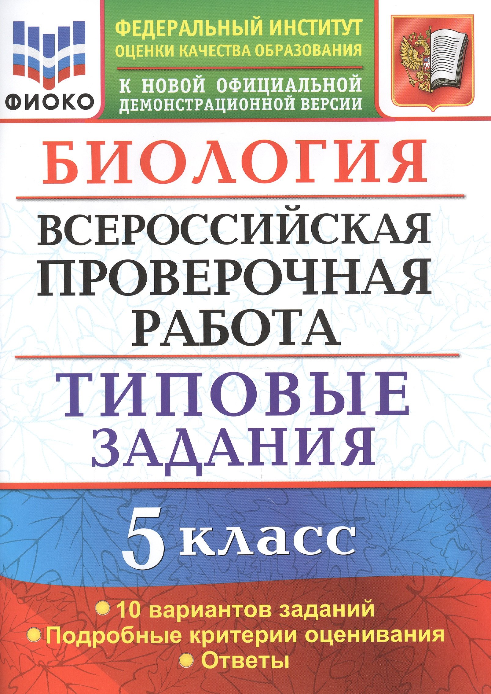 

Биология. Всероссийская проверочная работа. 5 класс. Типовые задания. 10 вариантов заданий