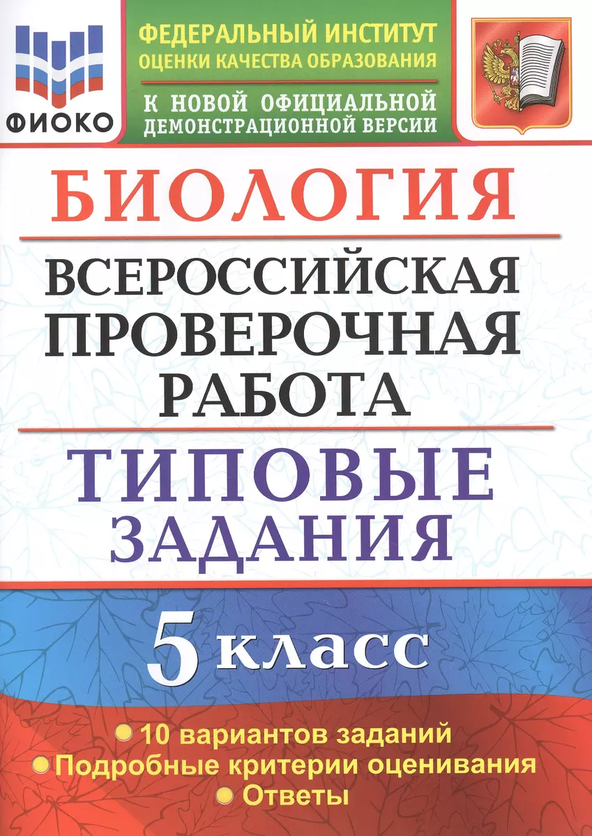 Биология. Всероссийская проверочная работа. 5 класс. Типовые задания. 10  вариантов заданий (Татьяна Мазяркина) - купить книгу с доставкой в ...