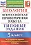 Биология. Всероссийская проверочная работа. 5 класс. Типовые задания. 10 вариантов заданий — 2835926 — 1