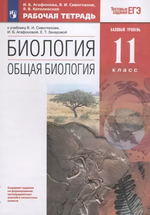 Биология. Общая биология. 11 класс. Рабочая тетрадьк учебнику В.И. Сивоглазова, И.Б. Агафоновой, Е.Т. Захаровой. Тестовые задания ЕГЭ — 2903863 — 1