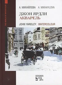 Джон Ярдли. Акварель: учебное пособие