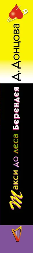Книга Такси до леса Берендея (Дарья Донцова) — 4