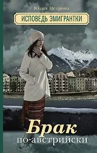 Брак по-австрийски. Исповедь эмигрантки: роман