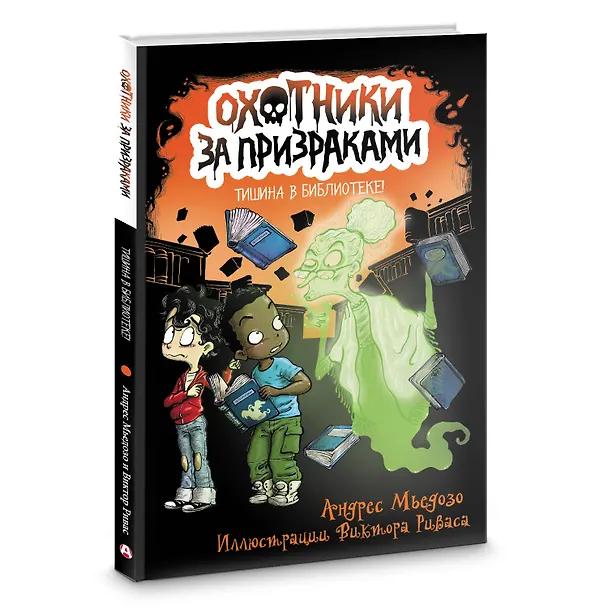 Книга Охотники за призраками. Тишина в библиотеке! (Андрес Мьедозо) — 4