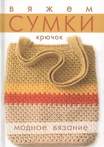Вяжем сумки: крючок