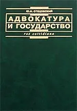 Адвокатура и государство