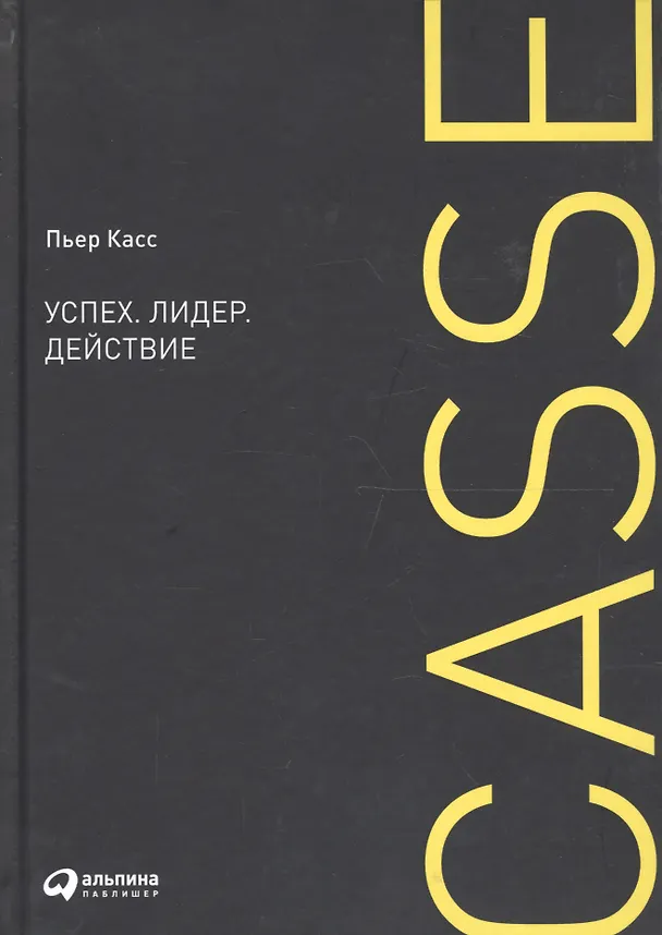 Книга Успех. Лидер. Действие (Пьер Касс) — 3