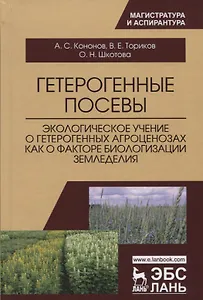 Гетерогенные посевы (экологическое учение о гетерогенных агроценозах как о факторе биологизации земл